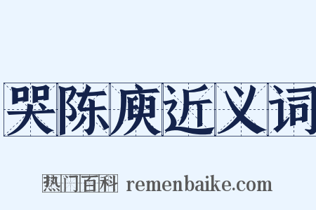 哭陈庾近义词是什么意思的图片